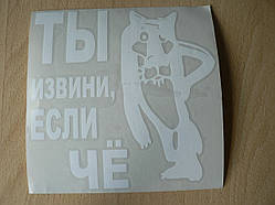 Наклейка vc Вовк Тигрев, якщо ніше біла 138х142мм на авто автомобільна вінілова