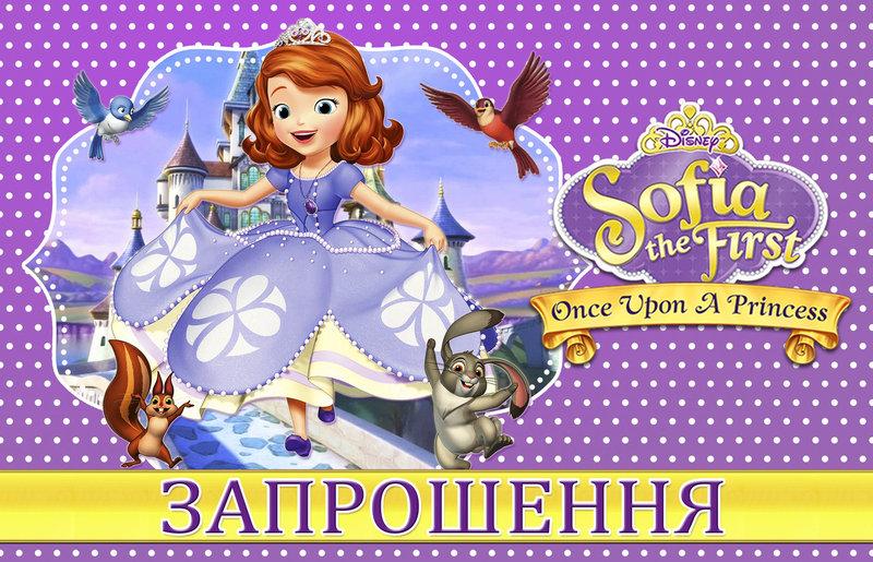 Запрошення на дитячий День Народження  "Принцесса София  " 