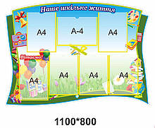 Стенд "Наше шкільне життя"