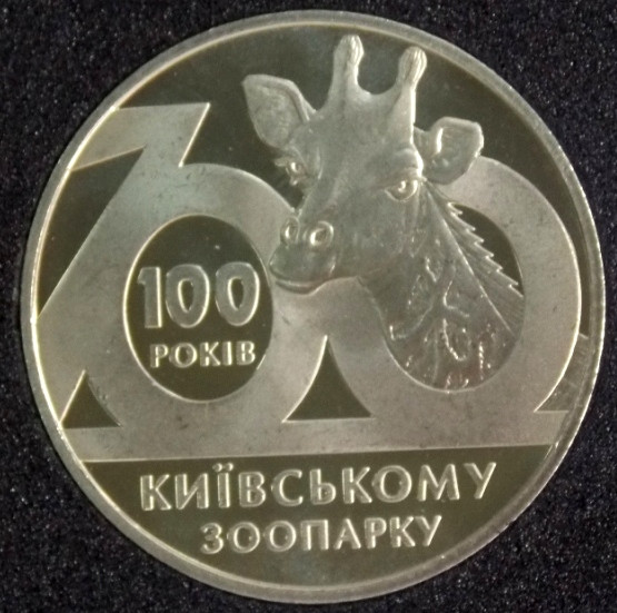Монета України 2 грн. 2008 р. 100 років Київському зоопарку, фото 1