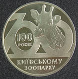 Монета України 2 грн. 2008 р. 100 років Київському зоопарку, фото 2