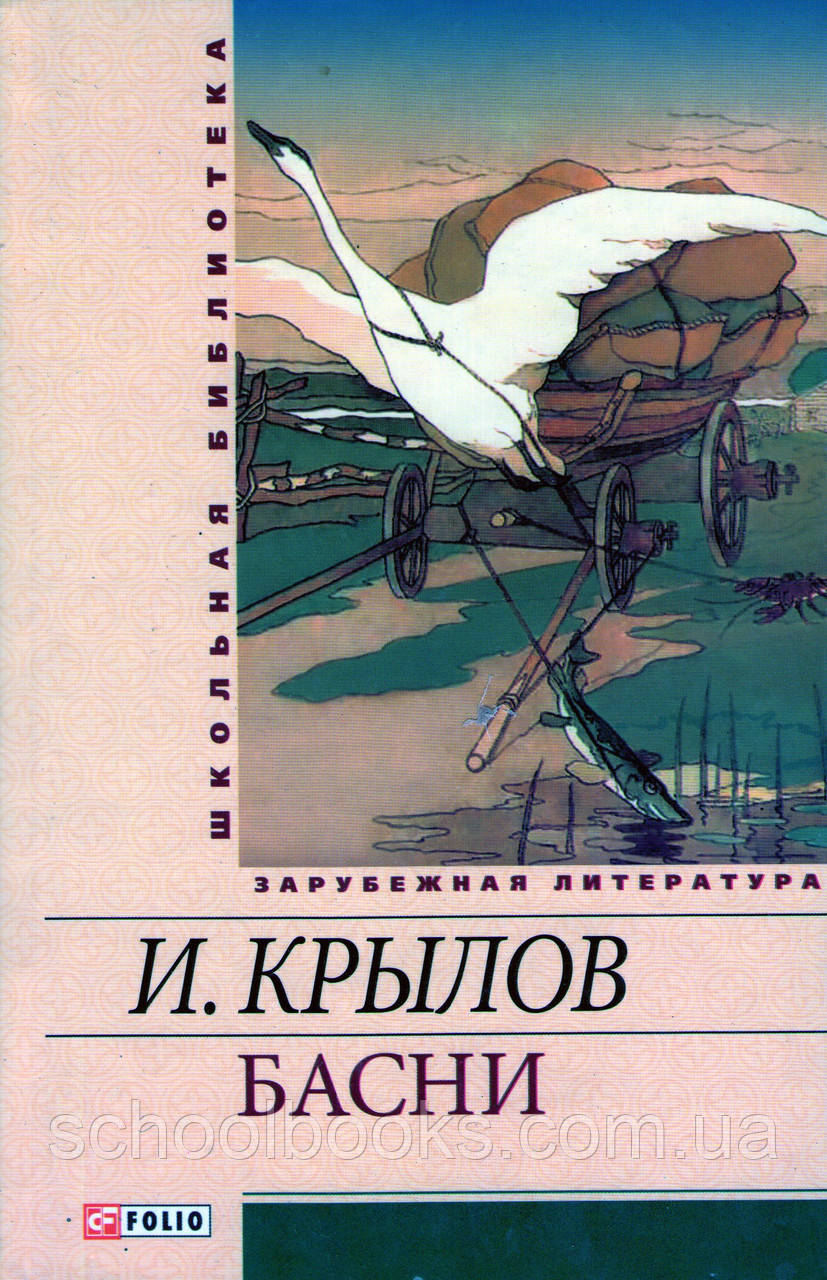Басні. Крилов І.А.