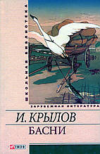 Басні. Крилов І.А.
