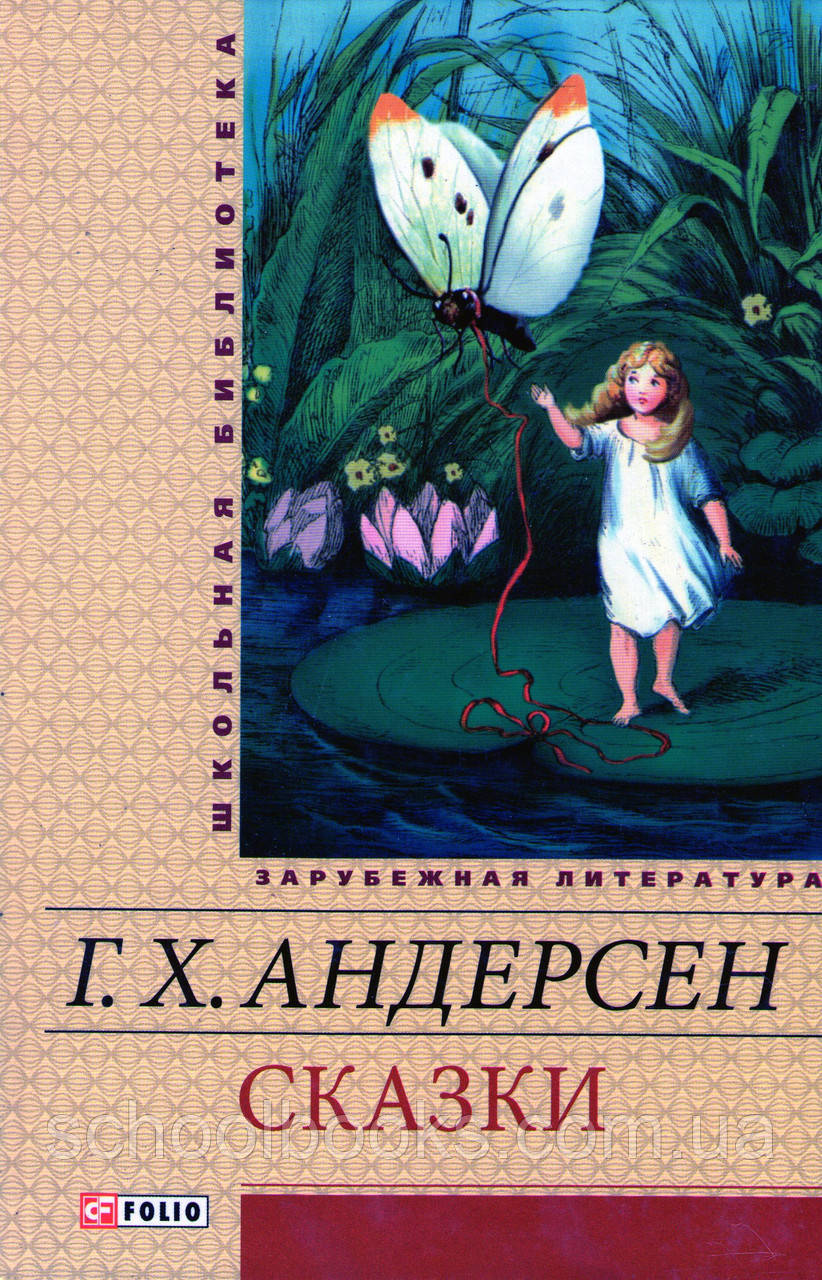 Казки. Андерсен Г.Х.