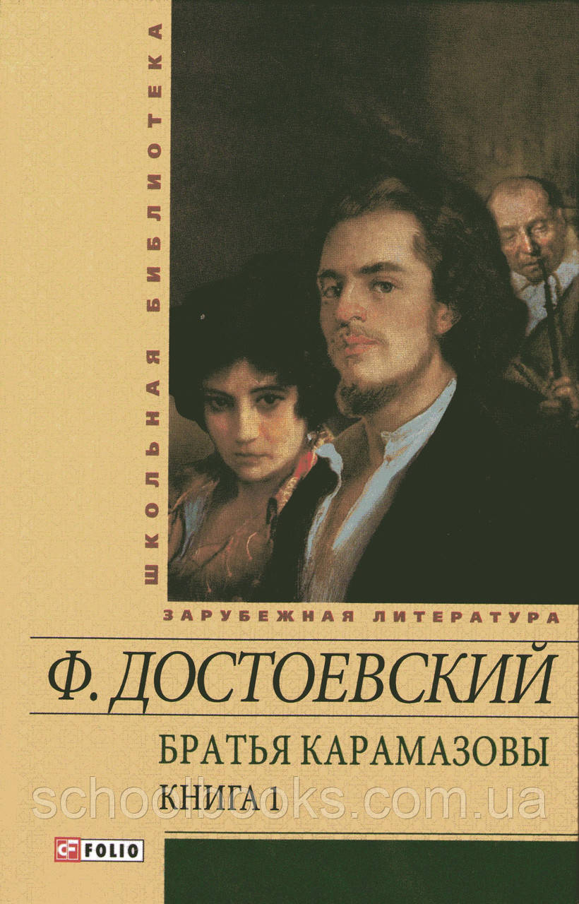 Брати Карамазови, 1,2 книга.  Достаєвський Ф.М.