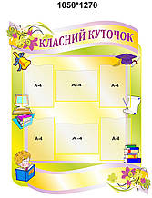 Стенд "Класний куточок"