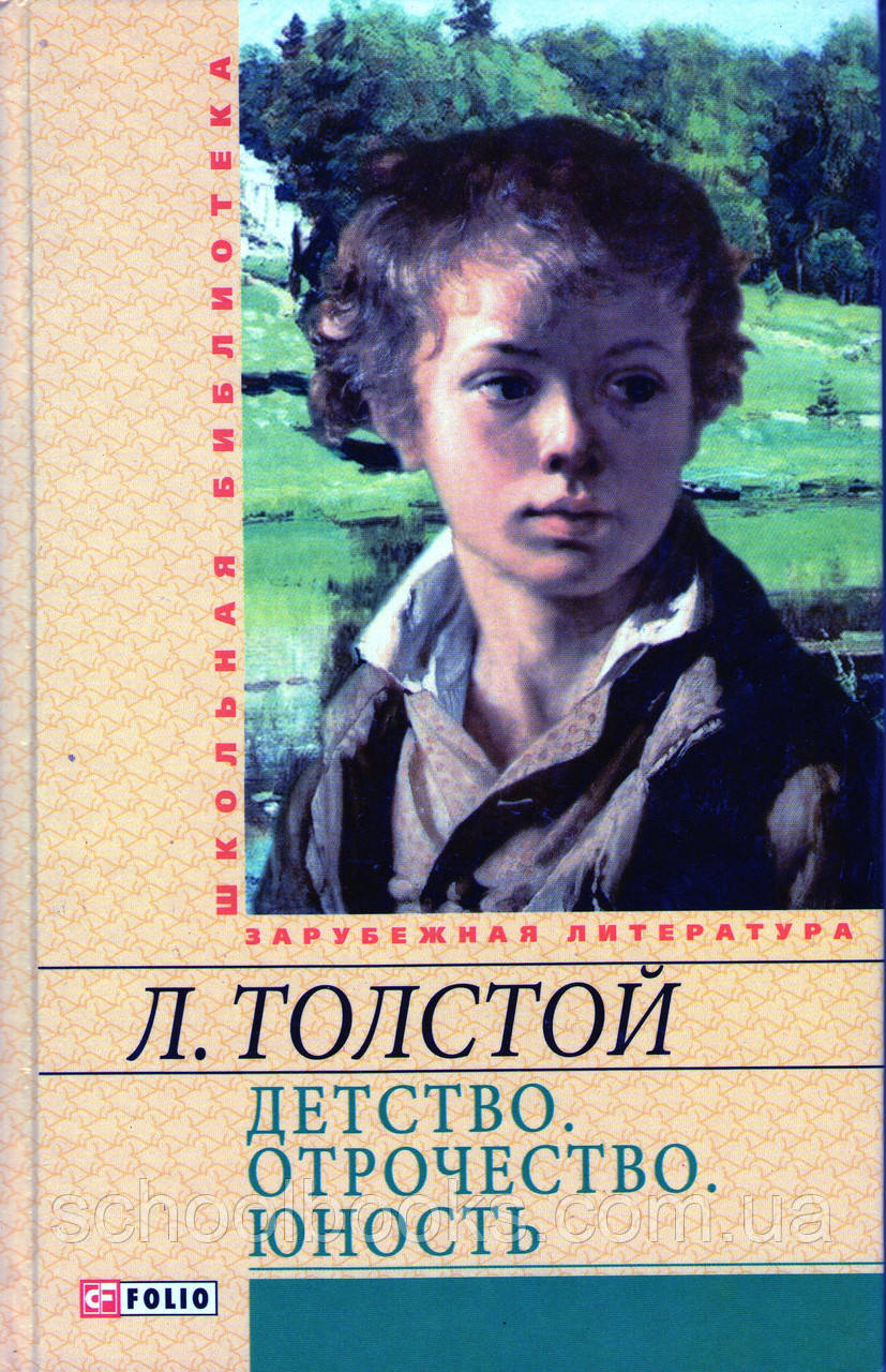 Дитинство. Відрость. Юність. Л. Толстой, фото 1