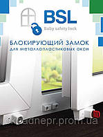 Блокирующий замок для металлопластиковых окон BSL+