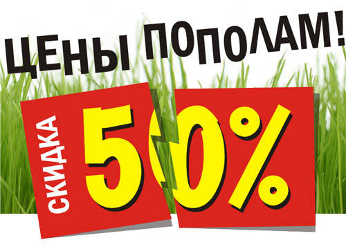 Позапланова ліквідація складу - знижка 50% на обрані позиції!!!