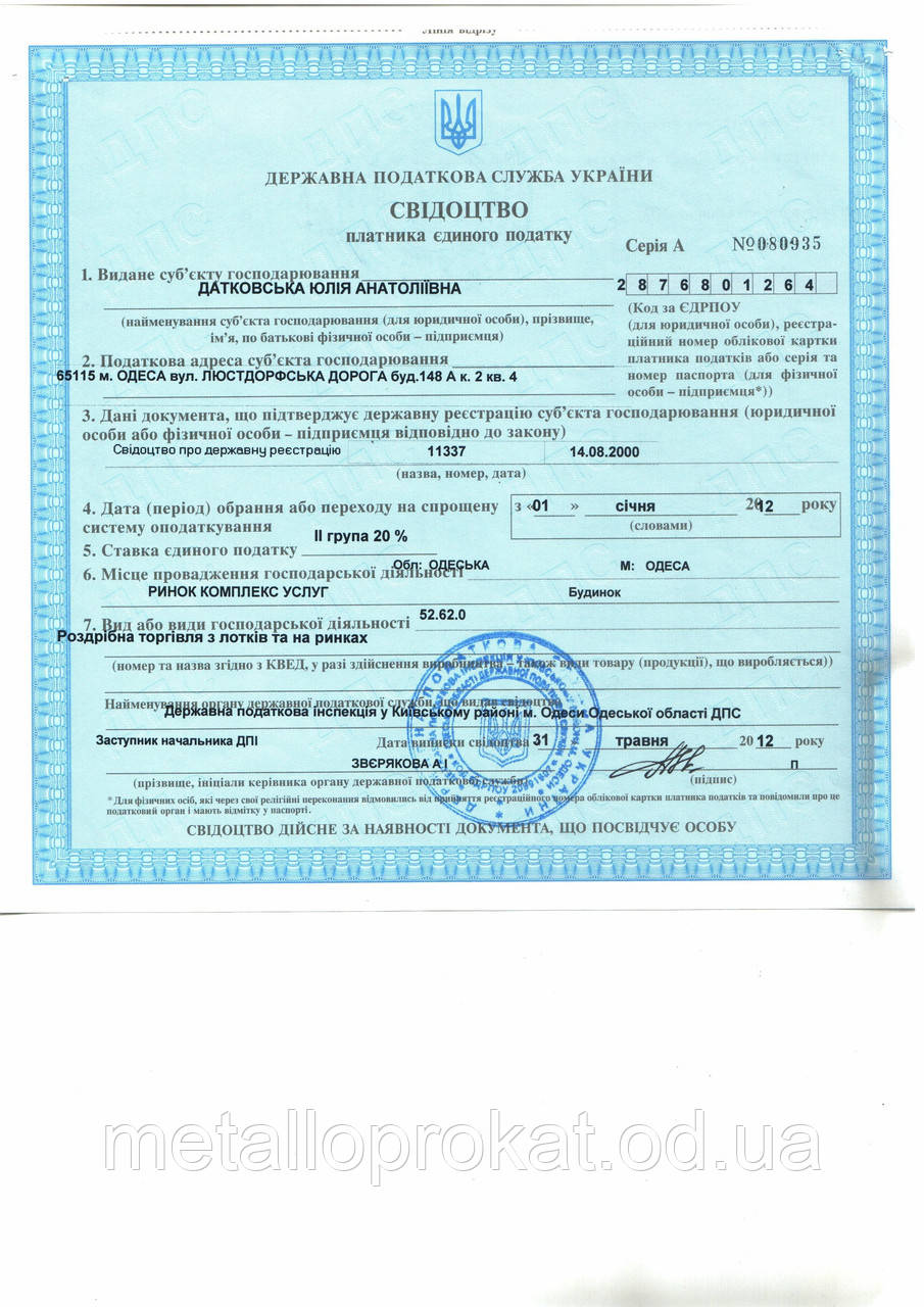 Свідоцтво ПП Датковская
