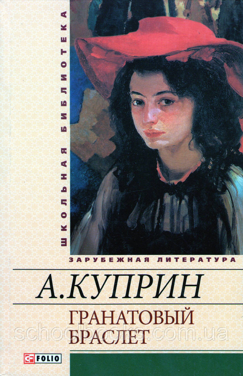 Гранатовий браслет. Купрін А., фото 1