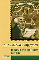 История одного города. Сказки. Салтыков-Щедрин М.