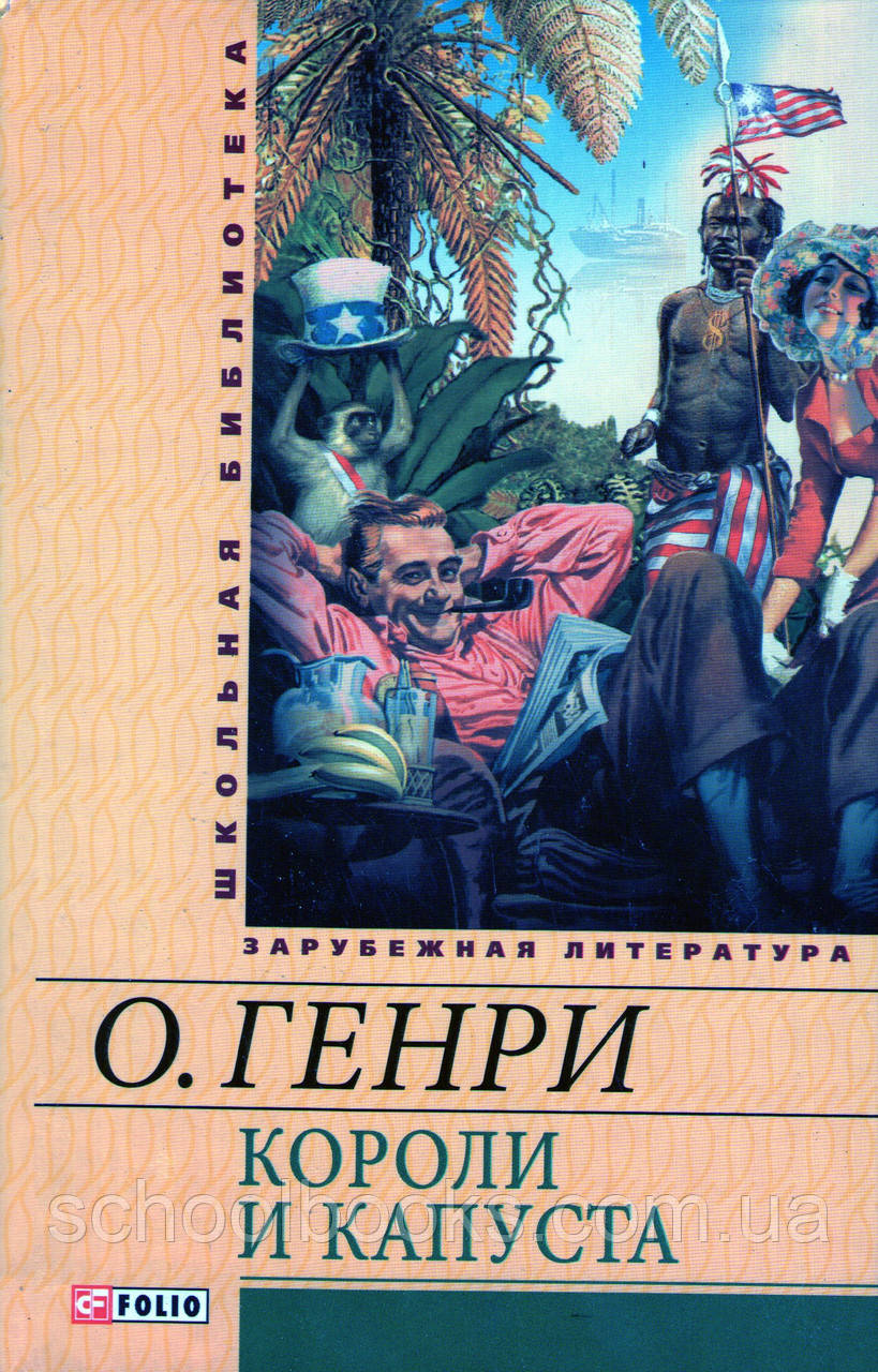 О. Генрі Королі та капуста