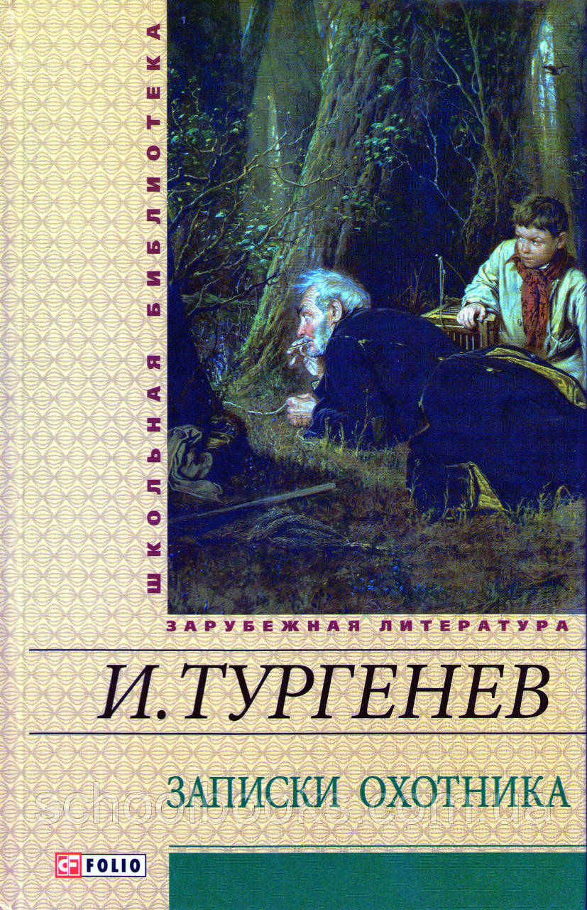 Записки мисливця. Тургенев І., фото 1