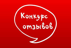 ВНИМАНИЕ! Конкурс отзывов. Дарим подарки!