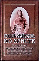 Моя жизнь во Христе. Святой праведный Иоанн Кронштадтский.