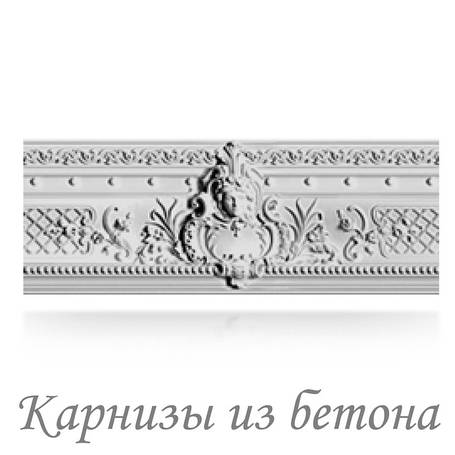 Карнизи з бетону