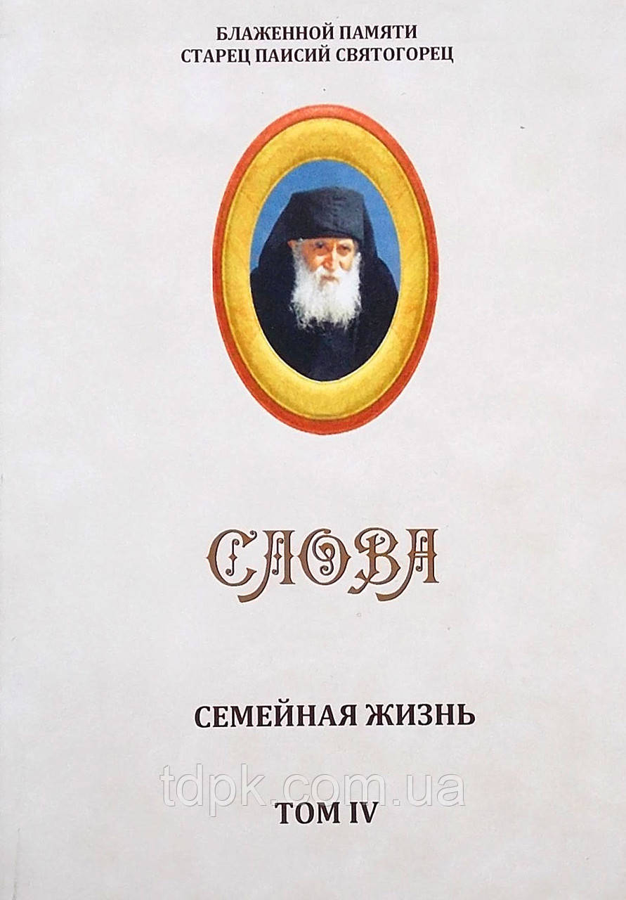 Старець Паїсій Святогорець «Слова» у 5 тт.