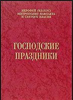 Панські свята. Митрополит Иерофей (Влахос)