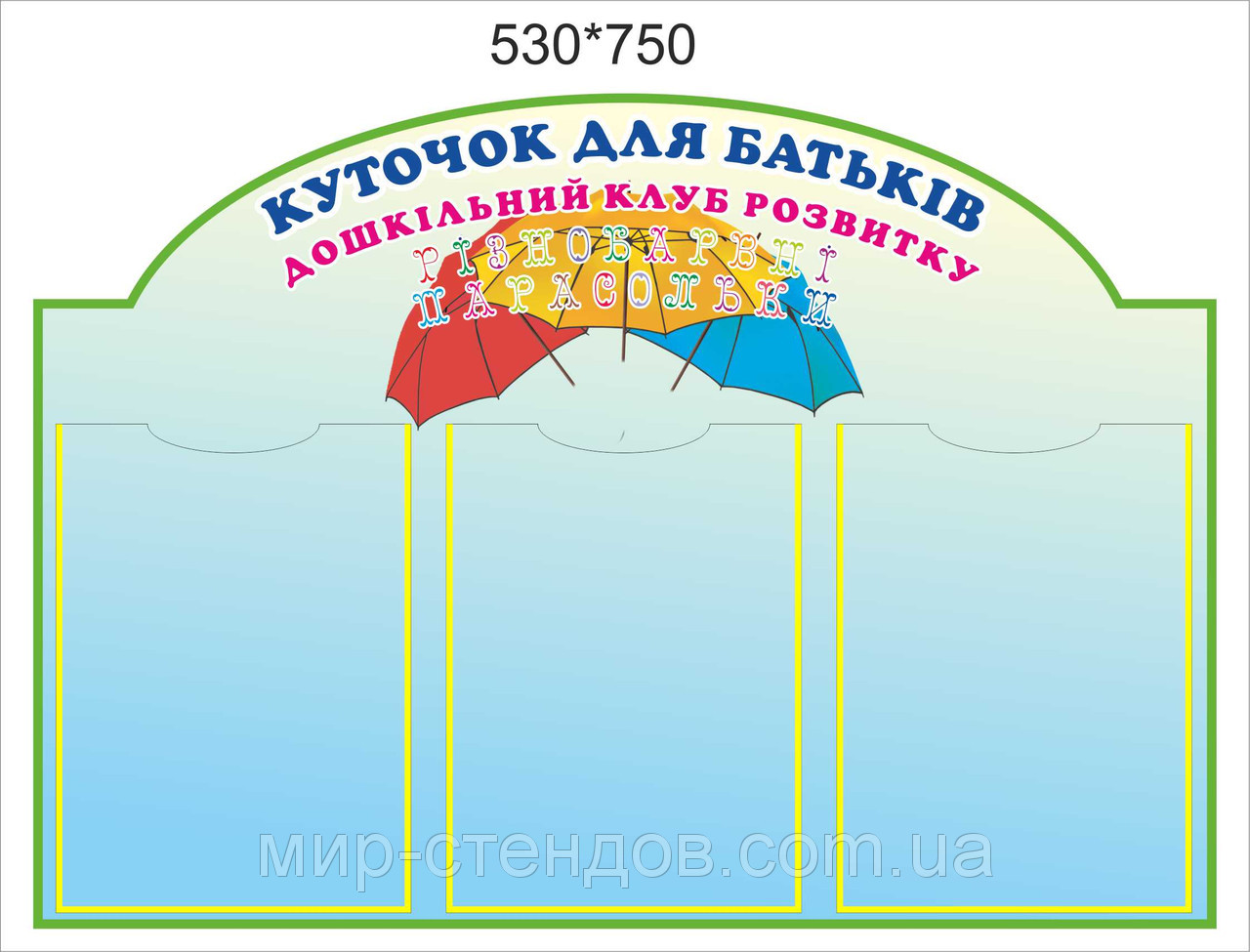 Батьківський куточок "Парасольки" Блакитний