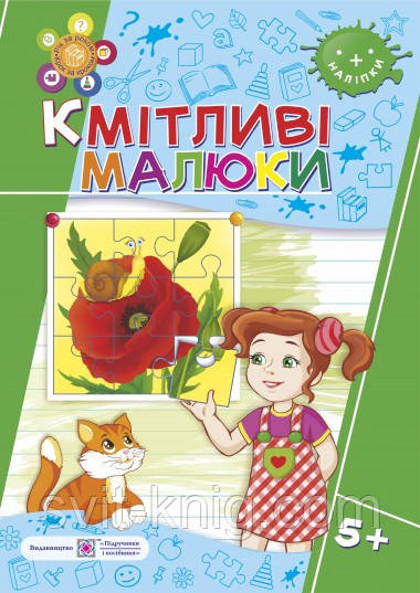 Кмітливі малюки. Робочий зошит з логіки для дітей шостого року життя., фото 1