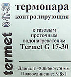 Термопара 220/665/750/6,3 мм M8*1 (б.ф.у, Україна) колонок газових Termet G 17-30, арт. 02538, к.з. 1447/1, фото 6