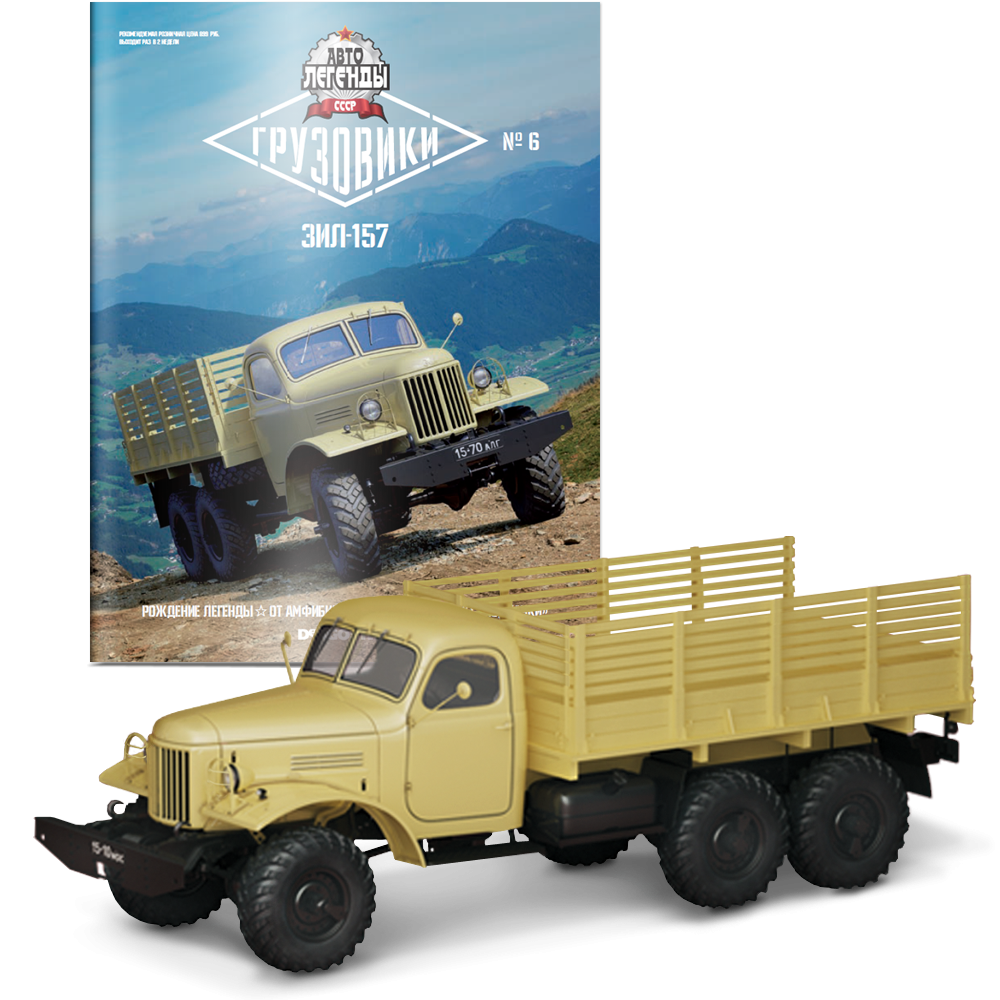 Модель Автолегенди Вантажівки (DeAgostini) №6 Зіл-157 масштаб 1:43