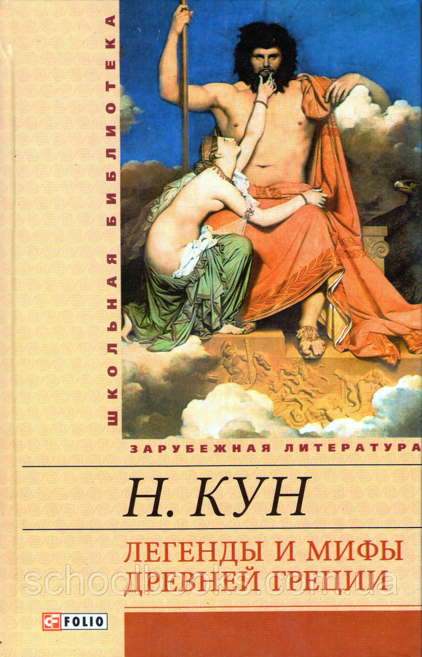 Легенди та міфи Давньої Греції. Кун Н., фото 1