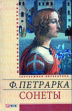 Сонети. Петрарка Ф.