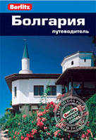 Болгария: Berlitz