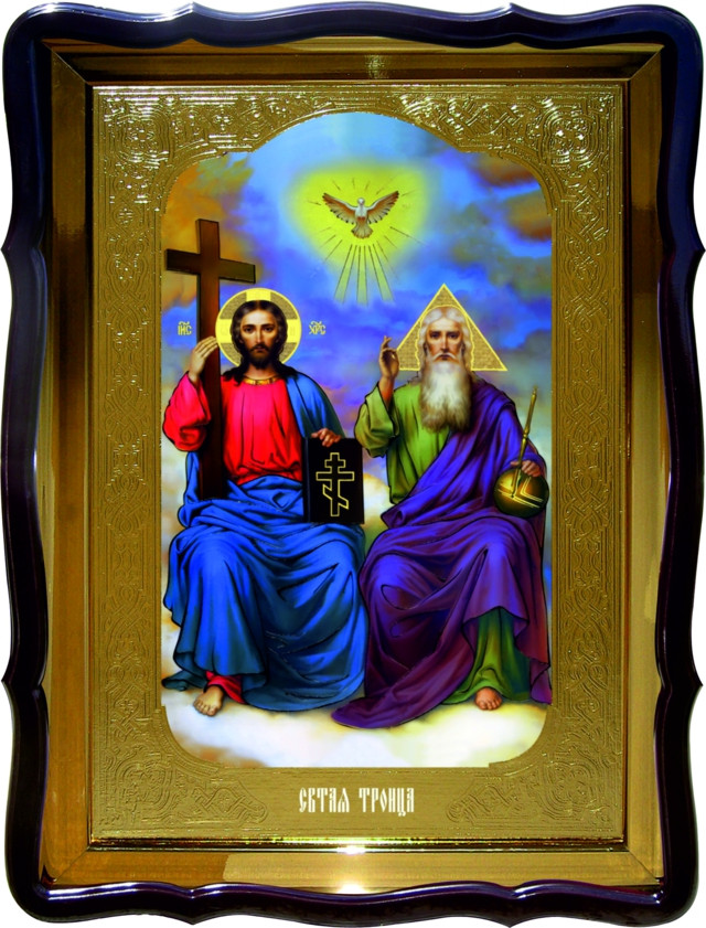 Ікони православної церкви: Св. Трійця (новозавітна)
