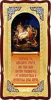 Ікони православної церкви: Різдво Христове+молитва