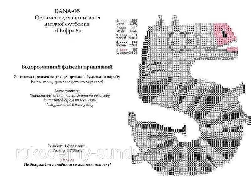 Водорозчинний флізелін з малюнком тм DANA "Цифра 5" Код: Ф-5