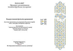 Водорозчинний флізелін з малюнком тм DANA "З Україною в серці" для оформлення сорочки та футболки Код: Ф-007