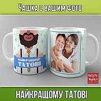 Чашка с фото "Найкращому татові"