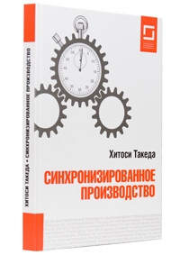 Синхронізоване виробництво. Хитоси Такеда, фото 1