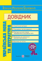 Українська мова та література. Довідник для підготовки до ЗНО.