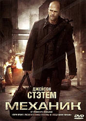 DVD-фільм. Механік (Д. Стэйтем) (США, 2010)