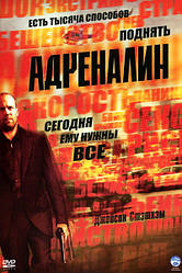 DVD-фільм. Адреналін (Д. Стэйтем) (США, 2006)