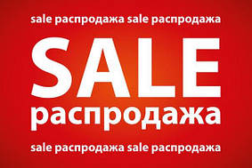 Розпродаж