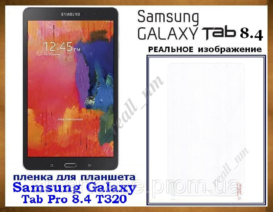 Защитная глянцевая пленка для планшета Samsung Tab Pro 8.4 T320 - фото 1 - id-p39198823