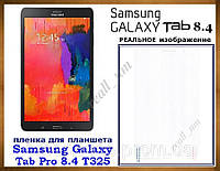 Захисна глянсова плівка для планшета Samsung Tab Pro 8.4 T321 T325