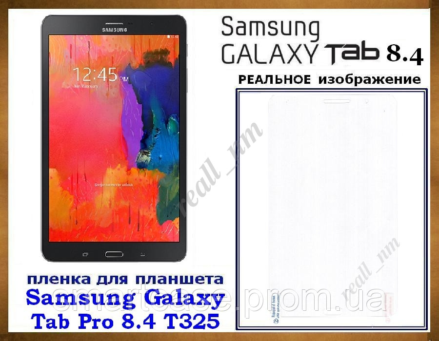 Захисна глянсова плівка для планшета Samsung Tab Pro 8.4 T321 T325