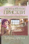 Добрые друзья