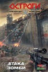 Атака зомбі