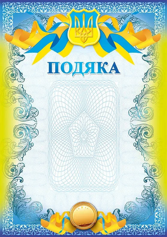 

Подяка