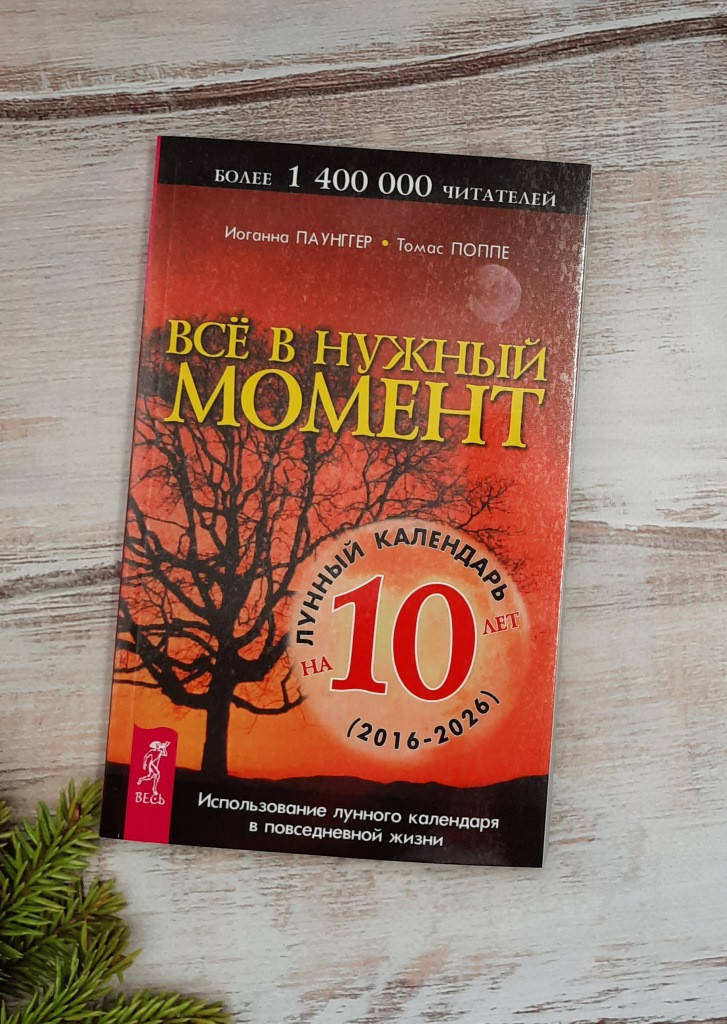 

Паунгер Все в нужный момент (кал-рь 2016-2026)