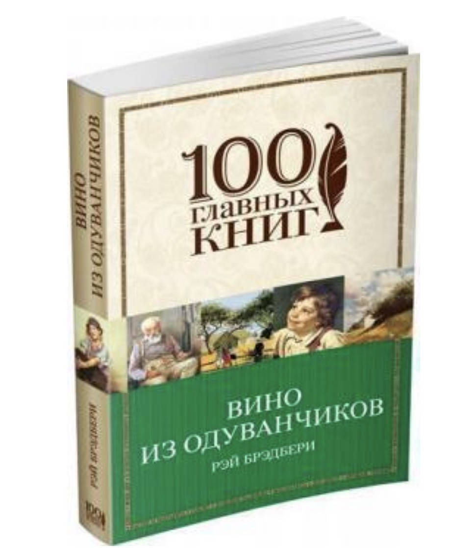 

Рэй Брэдбери. Вино из одуванчиков.