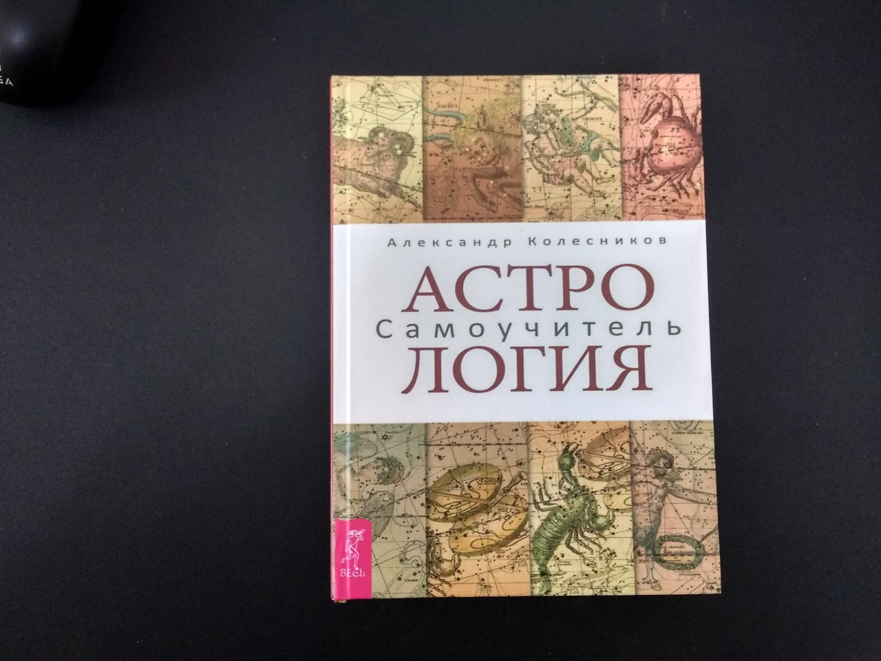 

Астрология. Самоучитель