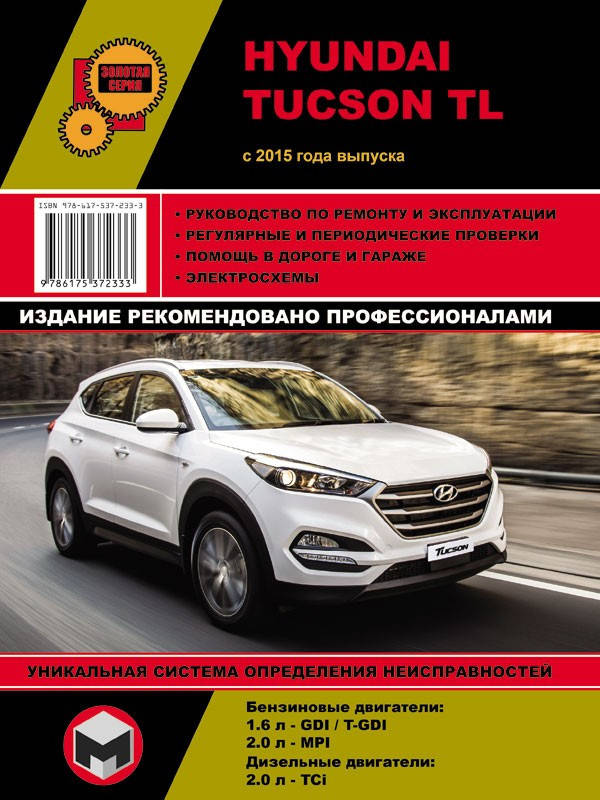 

Книга Hyundai Tucson с 2015 Руководство по эксплуатации, ремонту